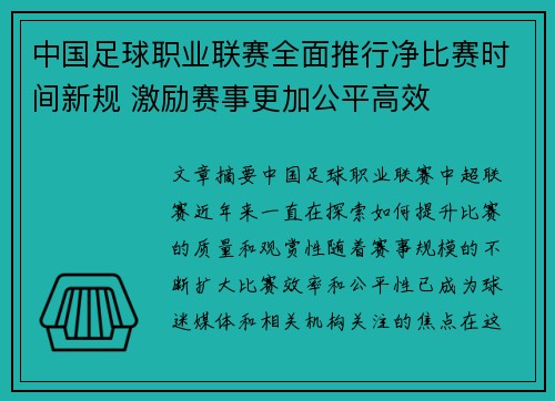 中国足球职业联赛全面推行净比赛时间新规 激励赛事更加公平高效