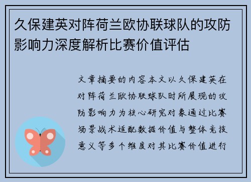 久保建英对阵荷兰欧协联球队的攻防影响力深度解析比赛价值评估