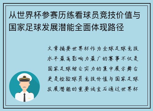从世界杯参赛历练看球员竞技价值与国家足球发展潜能全面体现路径