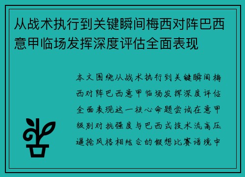 从战术执行到关键瞬间梅西对阵巴西意甲临场发挥深度评估全面表现