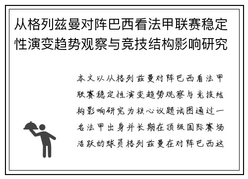 从格列兹曼对阵巴西看法甲联赛稳定性演变趋势观察与竞技结构影响研究