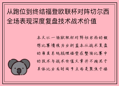 从跑位到终结福登欧联杯对阵切尔西全场表现深度复盘技术战术价值