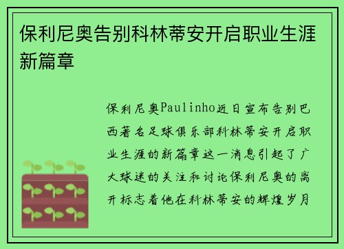 保利尼奥告别科林蒂安开启职业生涯新篇章