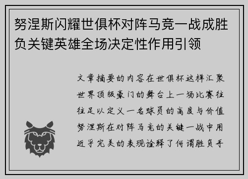 努涅斯闪耀世俱杯对阵马竞一战成胜负关键英雄全场决定性作用引领