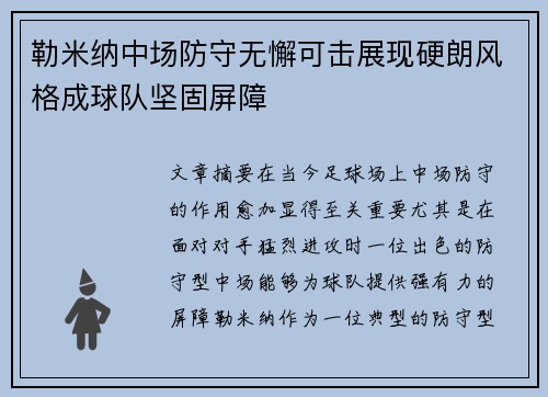 勒米纳中场防守无懈可击展现硬朗风格成球队坚固屏障