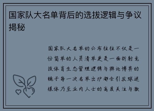 国家队大名单背后的选拔逻辑与争议揭秘