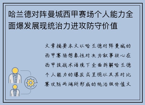 哈兰德对阵曼城西甲赛场个人能力全面爆发展现统治力进攻防守价值