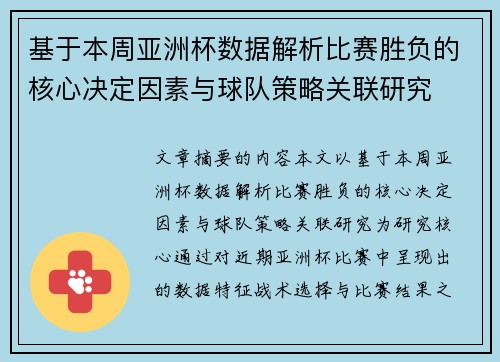 基于本周亚洲杯数据解析比赛胜负的核心决定因素与球队策略关联研究