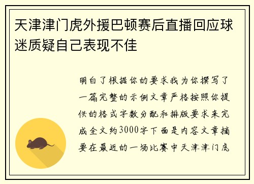 天津津门虎外援巴顿赛后直播回应球迷质疑自己表现不佳