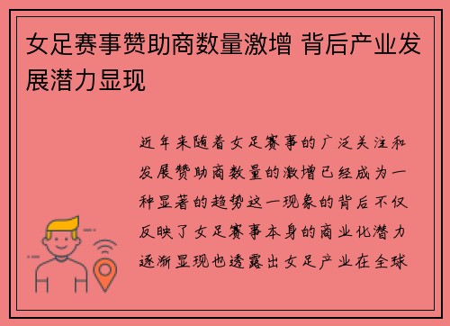 女足赛事赞助商数量激增 背后产业发展潜力显现