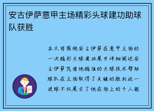 安古伊萨意甲主场精彩头球建功助球队获胜