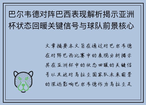 巴尔韦德对阵巴西表现解析揭示亚洲杯状态回暖关键信号与球队前景核心观察