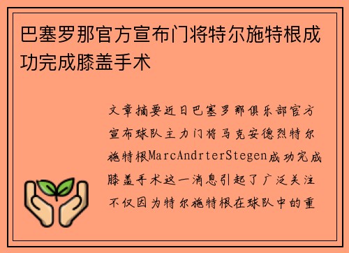 巴塞罗那官方宣布门将特尔施特根成功完成膝盖手术