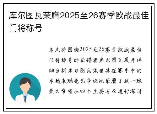 库尔图瓦荣膺2025至26赛季欧战最佳门将称号