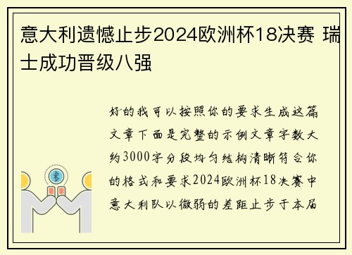 意大利遗憾止步2024欧洲杯18决赛 瑞士成功晋级八强