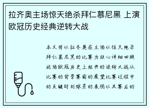 拉齐奥主场惊天绝杀拜仁慕尼黑 上演欧冠历史经典逆转大战