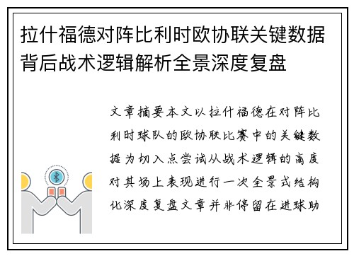 拉什福德对阵比利时欧协联关键数据背后战术逻辑解析全景深度复盘