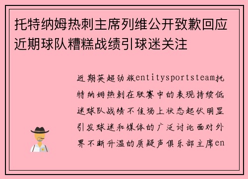 托特纳姆热刺主席列维公开致歉回应近期球队糟糕战绩引球迷关注
