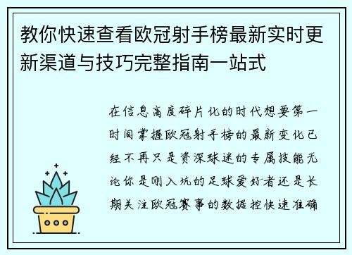 教你快速查看欧冠射手榜最新实时更新渠道与技巧完整指南一站式