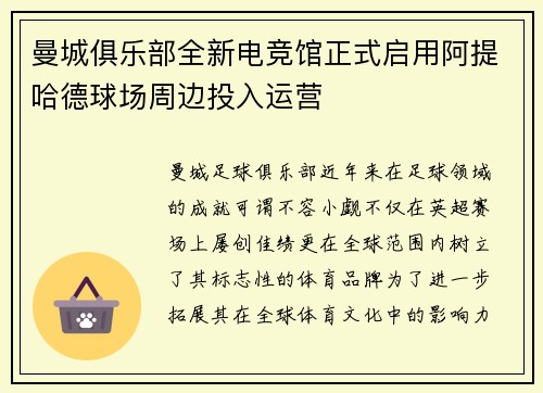 曼城俱乐部全新电竞馆正式启用阿提哈德球场周边投入运营