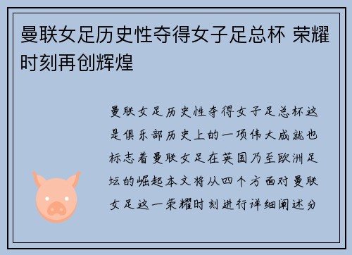 曼联女足历史性夺得女子足总杯 荣耀时刻再创辉煌