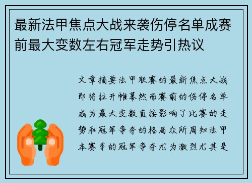 最新法甲焦点大战来袭伤停名单成赛前最大变数左右冠军走势引热议