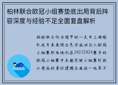 柏林联合欧冠小组赛垫底出局背后阵容深度与经验不足全面复盘解析