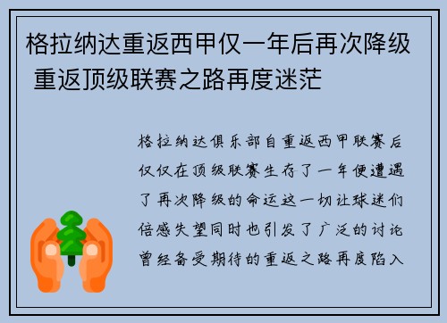 格拉纳达重返西甲仅一年后再次降级 重返顶级联赛之路再度迷茫