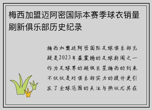 梅西加盟迈阿密国际本赛季球衣销量刷新俱乐部历史纪录