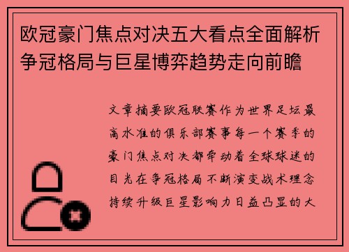 欧冠豪门焦点对决五大看点全面解析争冠格局与巨星博弈趋势走向前瞻