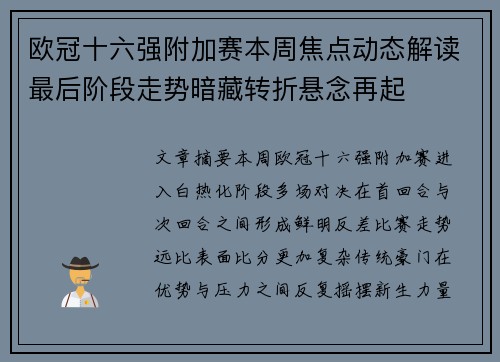 欧冠十六强附加赛本周焦点动态解读最后阶段走势暗藏转折悬念再起