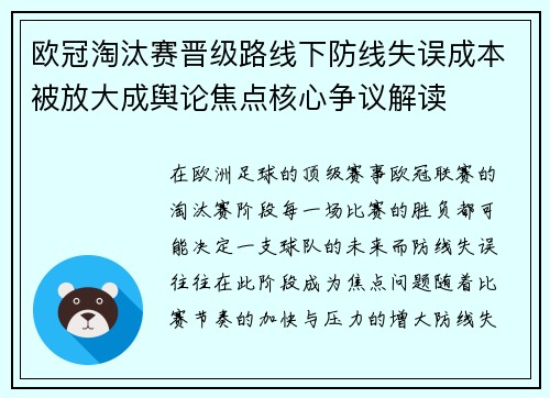 欧冠淘汰赛晋级路线下防线失误成本被放大成舆论焦点核心争议解读