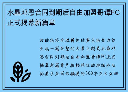 水晶邓恩合同到期后自由加盟哥谭FC正式揭幕新篇章
