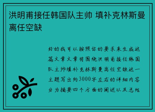 洪明甫接任韩国队主帅 填补克林斯曼离任空缺
