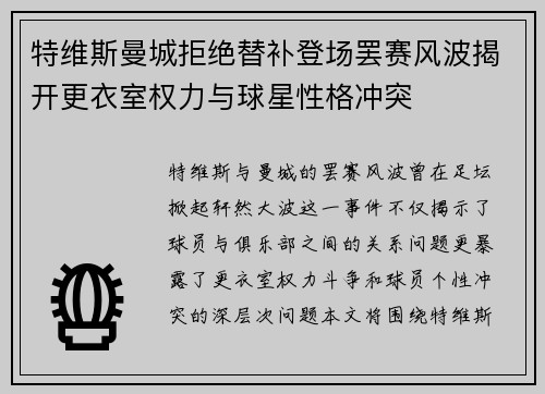 特维斯曼城拒绝替补登场罢赛风波揭开更衣室权力与球星性格冲突