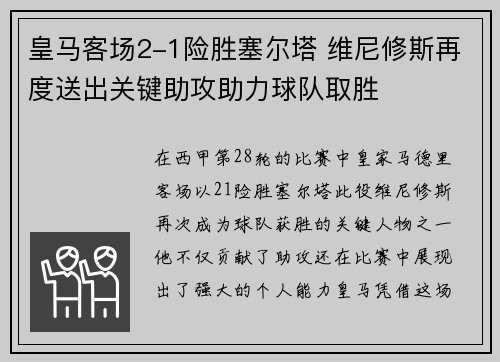 皇马客场2-1险胜塞尔塔 维尼修斯再度送出关键助攻助力球队取胜