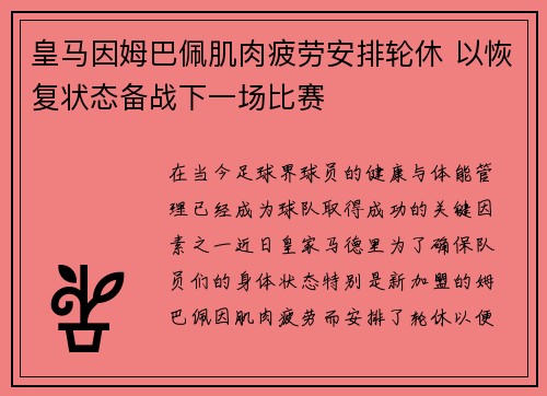 皇马因姆巴佩肌肉疲劳安排轮休 以恢复状态备战下一场比赛