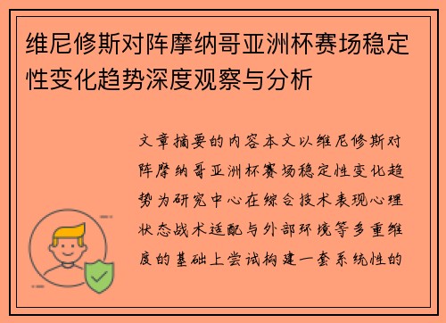 维尼修斯对阵摩纳哥亚洲杯赛场稳定性变化趋势深度观察与分析