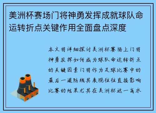 美洲杯赛场门将神勇发挥成就球队命运转折点关键作用全面盘点深度