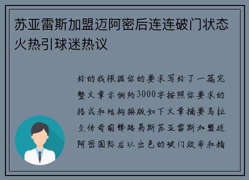 苏亚雷斯加盟迈阿密后连连破门状态火热引球迷热议