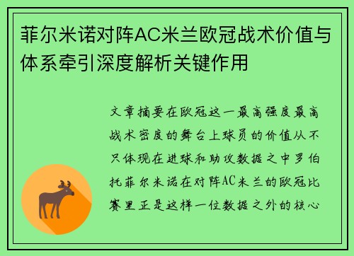 菲尔米诺对阵AC米兰欧冠战术价值与体系牵引深度解析关键作用